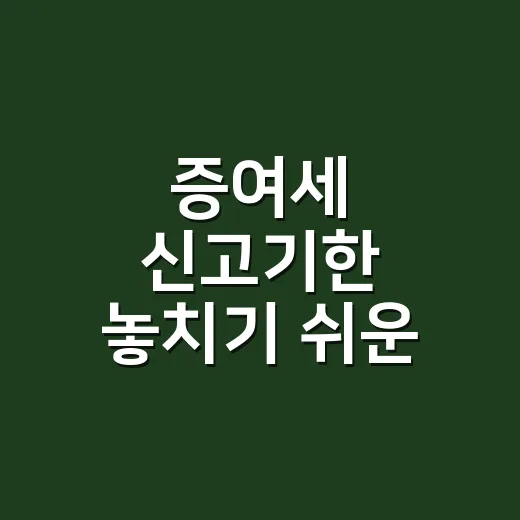 증여세 신고기한 놓치기 쉬운 5가지 기준 - 요약