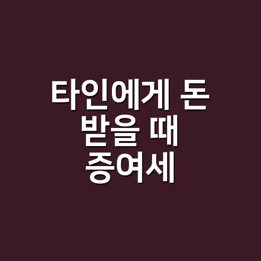 타인에게 돈 받을 때 증여세 면제한도 5가지 기준 - 요약