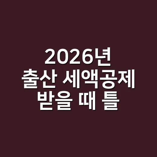 2026년 출산 세액공제 받을 때 틀리기 쉬운 5가지 - 요약