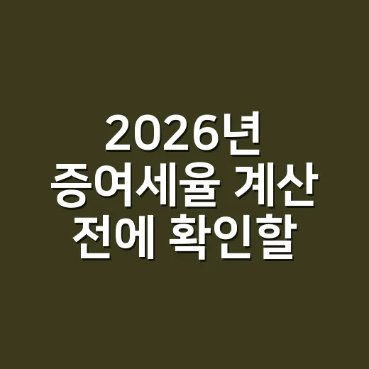 2026년 증여세율 계산 전에 확인할 5가지 기준 - 요약