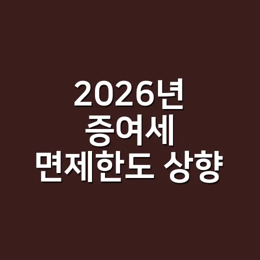 2026년 증여세 면제한도 상향, 헷갈리는 5가지 기준 - 요약