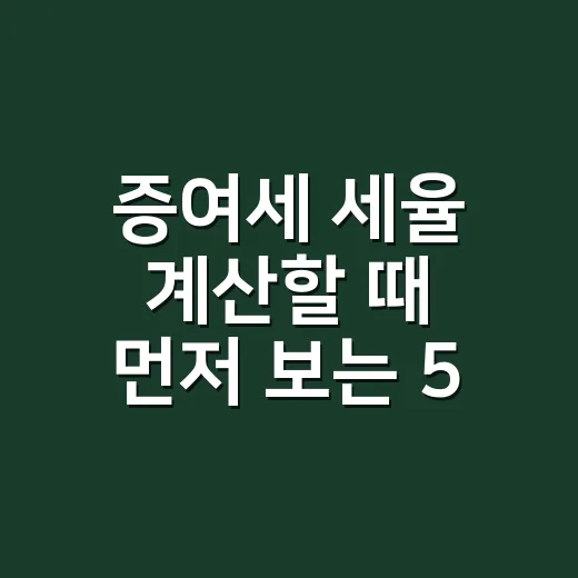 증여세 세율 계산할 때 먼저 보는 5가지 기준 - 요약
