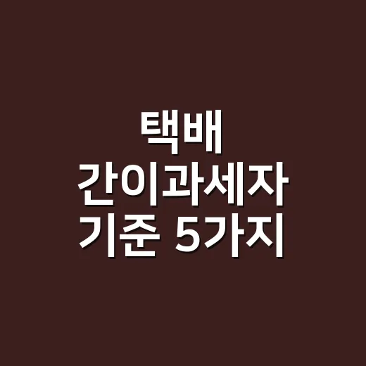 택배 간이과세자 기준 5가지, 2026년 신고 전에 확인할 부분 - 요약