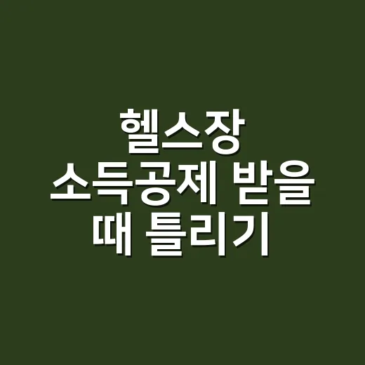 헬스장 소득공제 받을 때 틀리기 쉬운 5가지 - 요약