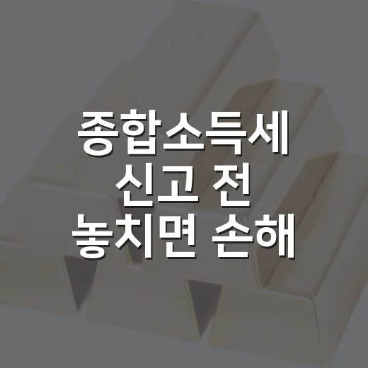 종합소득세 신고 전 놓치면 손해 보는 5가지 체크포인트 - 요약