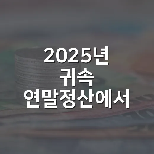2025년 귀속 연말정산에서 자주 틀리는 7가지 체크포인트 - 요약