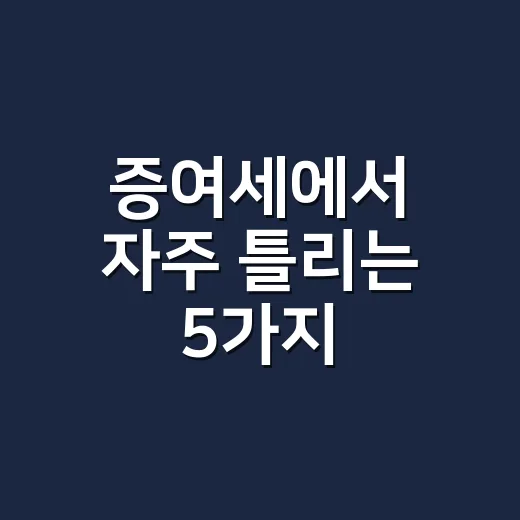 증여세에서 자주 틀리는 5가지: 2026년 신고 전 체크 - 요약