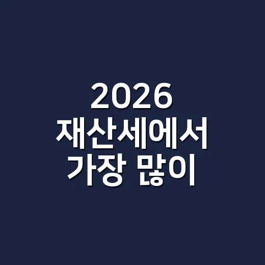 2026 재산세에서 가장 많이 틀리는 5가지 기준 - 요약