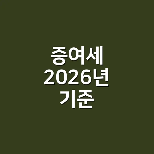 증여세 2026년 기준, 신고 전에 놓치기 쉬운 5가지 - 요약