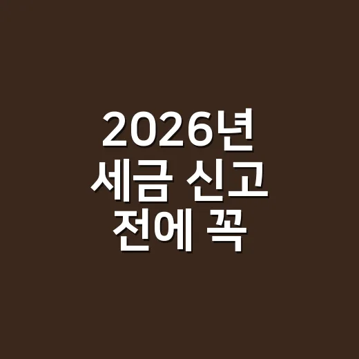 2026년 세금 신고 전에 꼭 잡아야 할 5가지 실무 체크 - 요약