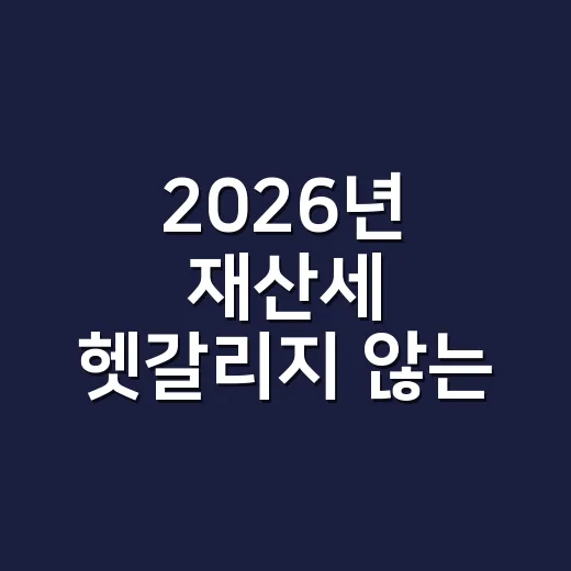 2026년 재산세 헷갈리지 않는 5가지 체크포인트 - 요약