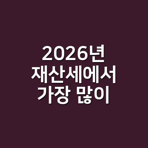 2026년 재산세에서 가장 많이 틀리는 5가지 체크포인트 - 요약