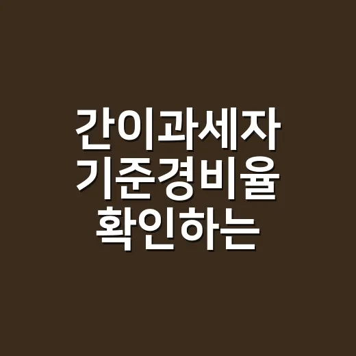 간이과세자 기준경비율 확인하는 4단계 - 요약