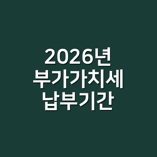 2026년 부가가치세 납부기간 놓치지 않는 4가지 확인 - 요약