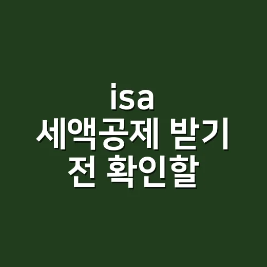 isa 세액공제 받기 전 확인할 4가지 - 요약