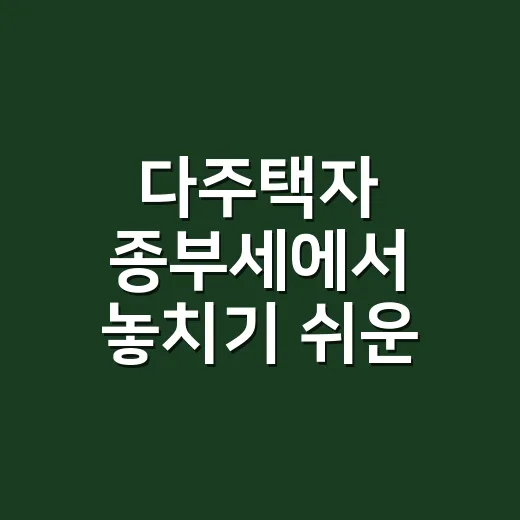 다주택자 종부세에서 놓치기 쉬운 5가지 - 요약