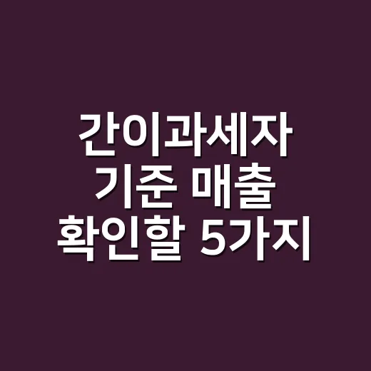 간이과세자 기준 매출 확인할 5가지 - 요약