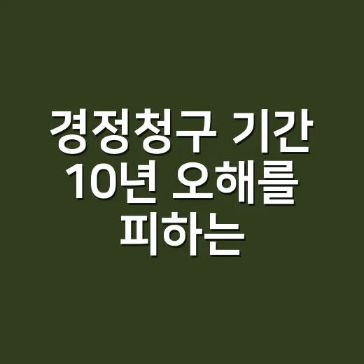 경정청구 기간 10년 오해를 피하는 3가지 확인법 - 요약