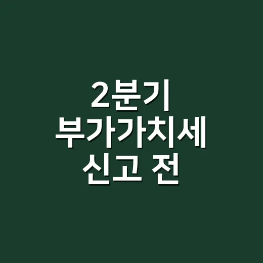 2분기 부가가치세 신고 전 확인할 5가지 - 요약