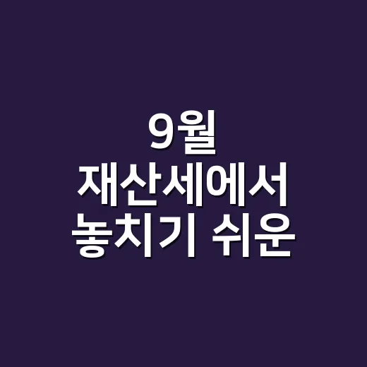 9월 재산세에서 놓치기 쉬운 5가지 확인 - 요약