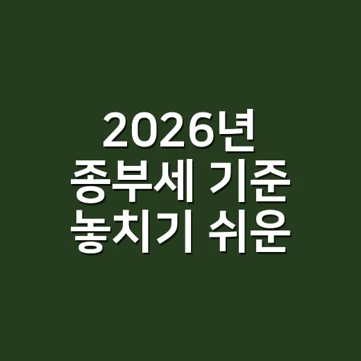 2026년 종부세 기준 놓치기 쉬운 5가지 - 요약