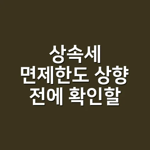 상속세 면제한도 상향 전에 확인할 5가지 - 요약