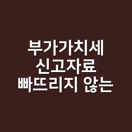 부가가치세 신고자료 빠뜨리지 않는 5가지 확인법 - 요약