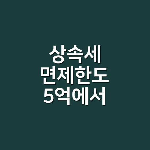 상속세 면제한도 5억에서 놓치기 쉬운 5가지 - 요약