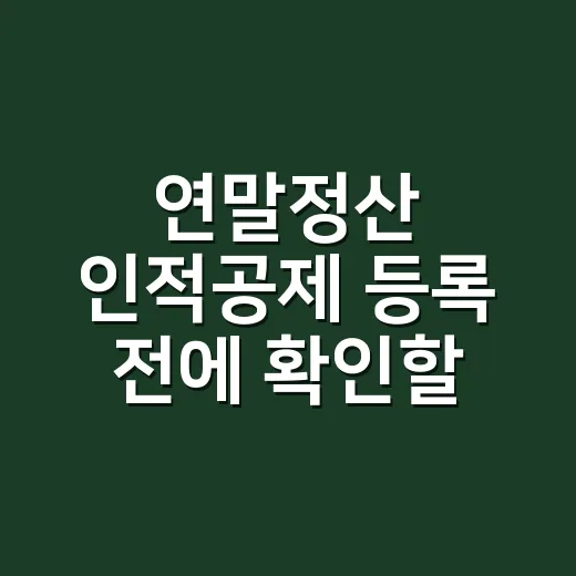 연말정산 인적공제 등록 전에 확인할 5가지 - 요약