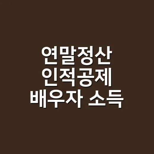 연말정산 인적공제 배우자 소득 3가지 확인법 - 요약