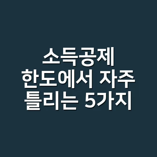 소득공제 한도에서 자주 틀리는 5가지 - 요약