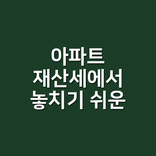 아파트 재산세에서 놓치기 쉬운 4가지 - 요약