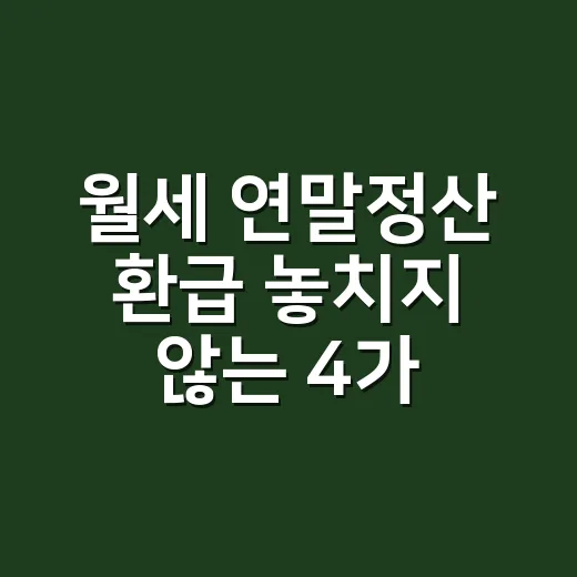 월세 연말정산 환급 놓치지 않는 4가지 확인 - 요약