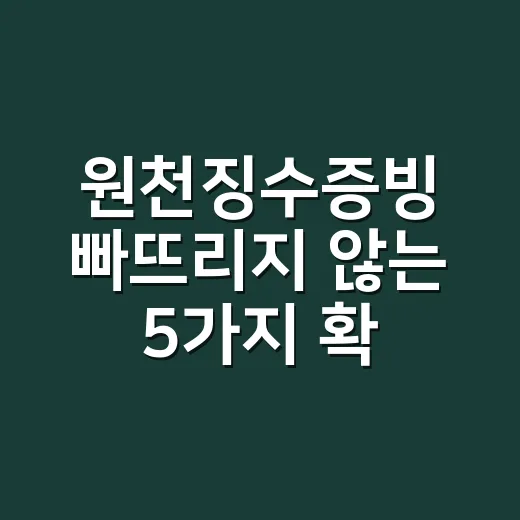 원천징수증빙 빠뜨리지 않는 5가지 확인법 - 요약