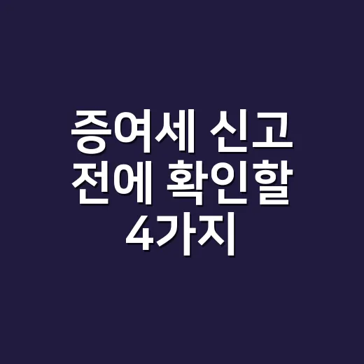 증여세 신고 전에 확인할 4가지 - 요약