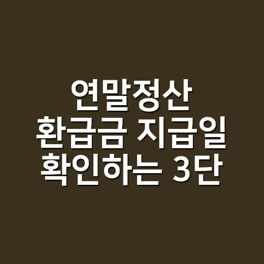 연말정산 환급금 지급일 확인하는 3단계 - 요약