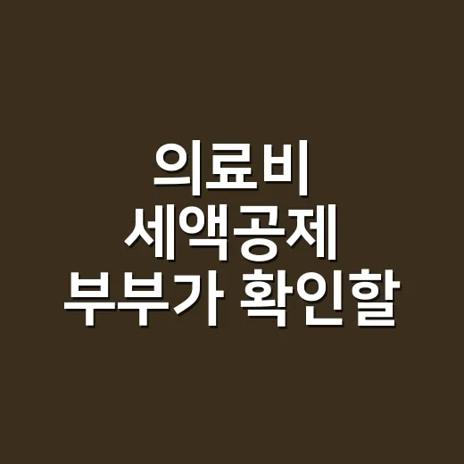의료비 세액공제 부부가 확인할 4가지 - 요약