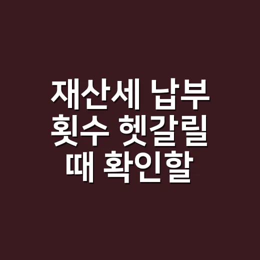 재산세 납부 횟수 헷갈릴 때 확인할 3가지 - 요약