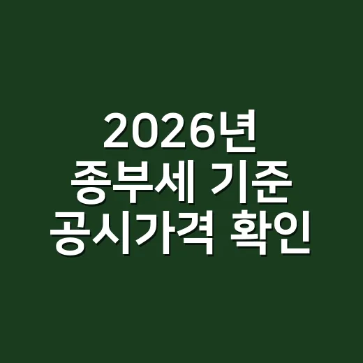 2026년 종부세 기준 공시가격 확인할 4가지 - 요약