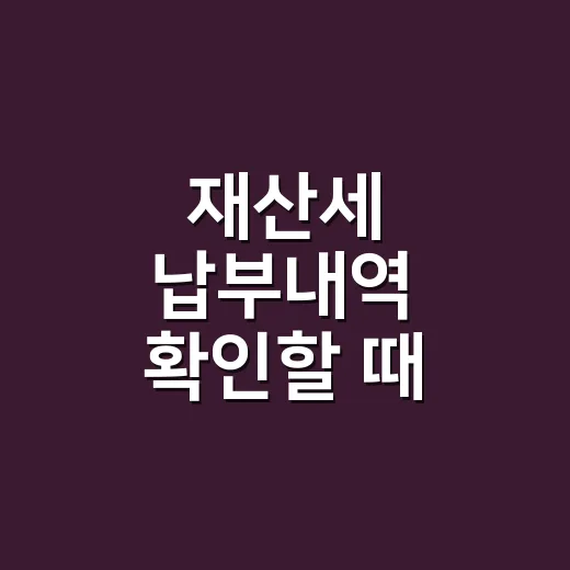 재산세 납부내역 확인할 때 놓치기 쉬운 5가지 - 요약
