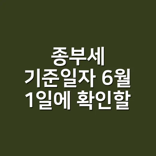 종부세 기준일자 6월 1일에 확인할 4가지 - 요약