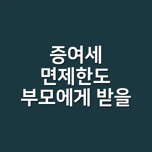 증여세 면제한도 부모에게 받을 때 확인할 5가지 - 요약
