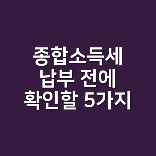 종합소득세 납부 전에 확인할 5가지 - 요약