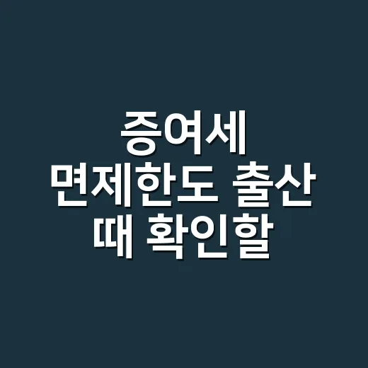 증여세 면제한도 출산 때 확인할 5가지 - 요약