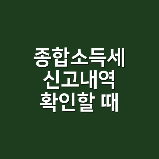 종합소득세 신고내역 확인할 때 보는 4가지 - 요약