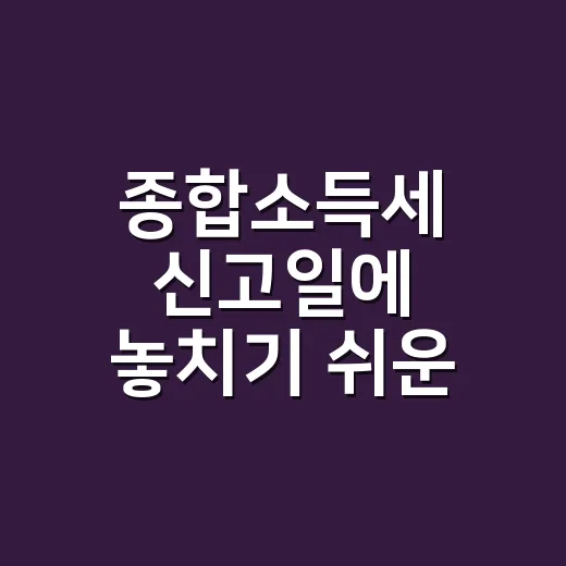 종합소득세 신고일에 놓치기 쉬운 5가지 - 요약