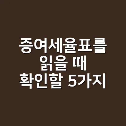 증여세율표를 읽을 때 확인할 5가지 숫자 - 요약