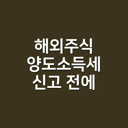 해외주식 양도소득세 신고 전에 확인할 5가지 - 요약