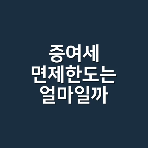 증여세 면제한도는 얼마일까 5가지 기준 - 요약