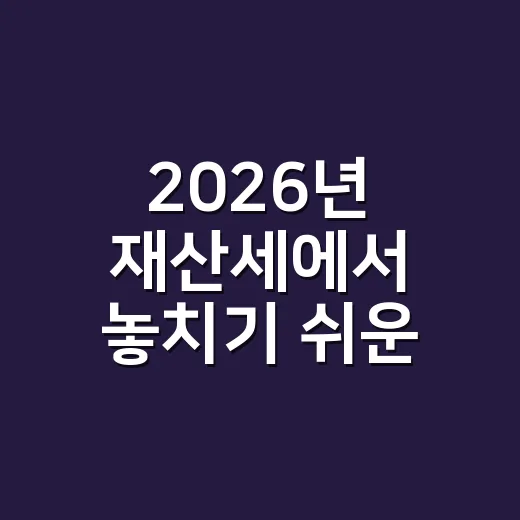2026년 재산세에서 놓치기 쉬운 5가지 - 요약